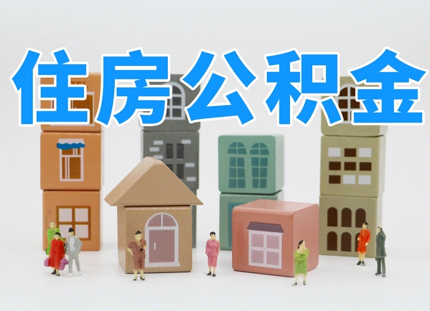 咸阳其他情况提取住房公积金（咸阳其他情况提取住房公积金可以吗）